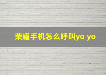 荣耀手机怎么呼叫yo yo